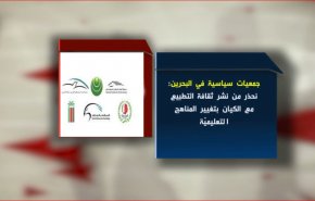 تحذير الجمعيات السياسية البحرينية من صهينة التعليم