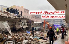 فيديوغرافيك: سوريا .. زلزال مدمر وحصار غربي لاإنساني