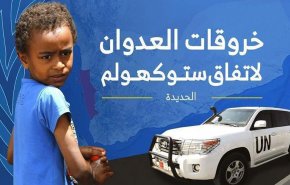 اليمن.. رصد 91 خرقاً لقوى العدوان في الحديدة 