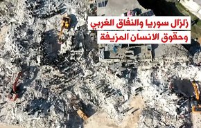 زلزال سوريا والنفاق الغربي وحقوق الانسان المزيفة