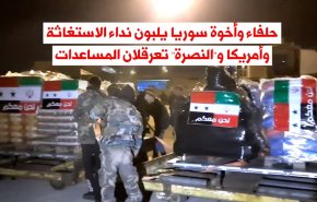 حلفاء وأخوة سوريا يلبون نداء الاستغاثة وأمريكا و