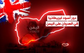 فيديوغرافيك.. دور أسود لبريطانيا في العدوان على اليمن