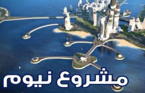 مشروع نيوم: مصادرة أراضي سكان المنطقة وتهجيرهم ومتابعتهم قضائيا