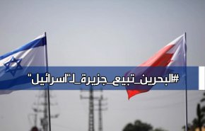بالفيديو: البحرين تبيع جزيرة لـ'اسرائيل'..!