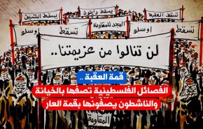 قمة العقبة.. الفصائل الفلسطينية تصفها بـ'الخيانة' والناشطون بـ'قمة العار' 