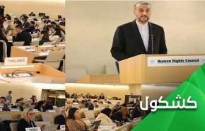 لقاءات أميرعبداللهيان في جنيف وفشل مخططات فرض العزلة