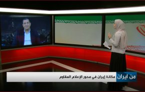 مكانة ايران في محور الاعلام المقاوم