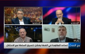 تصاعد المقاومة في الضفة وفشل تنسيق السلطة مع الاحتلال؟