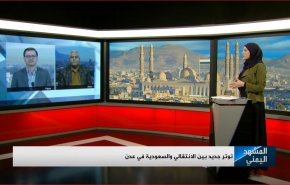 شاهد.. توتر جديد بين الانتقالي والسعودية في مدينة عدن