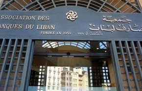 لبنان: المصارف تعلق إضرابها أسبوعاً