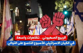 الربيع الصهيوني .. تظاهرات واسعة في كيان الاحتلال للأسبوع التاسع على التوالي