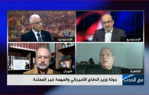 جولة وزير الدفاع الأميركي والمهمة غير المعلنة