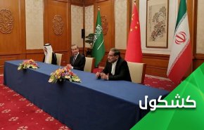 الإتفاق الإيراني السعودي.. وفشل سياسة التخويف الأمريكية من إيران