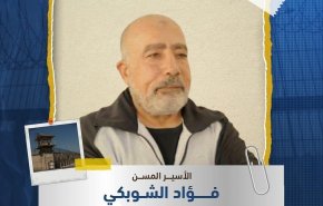 الاحتلال الاسرائيلي يفرج عن شيخ الأسرى فؤاد الشوبكي