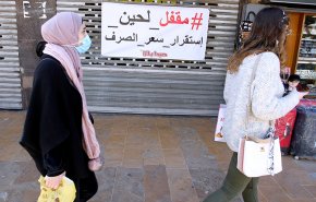 المشهد الاقتصادي اللبناني في دائرة الانهيار الفعلي