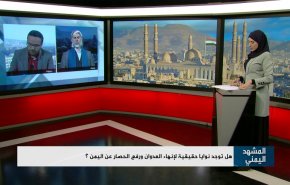 هل توجد نوايا حقيقية لإنهاء العدوان ورفع الحصار عن اليمن؟

