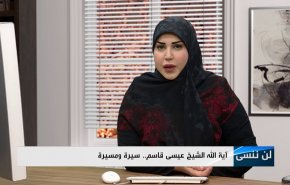  آية الله الشيخ عيسى قاسم ...سيرة ومسيرة