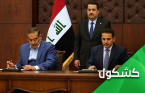 الإتفاقية الأمنية بين إيران والعراق.. ضرورة مُلّحة لحماية العلاقات الثنائية