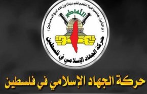 الجهاد الإسلامي: مقاومة العدو الصهيوني تطبيق حقيقي للشعارات الوطنية