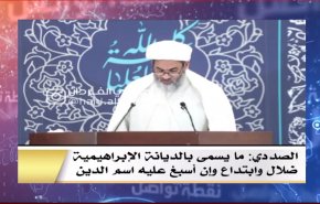 نشطاء البحارنة يتداولون فيديو للشيخ الصددي يحذر من الديانة الابراهيمية