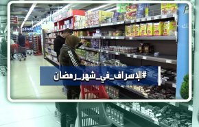 هاشتاغ.. الإسراف في شهر رمضان