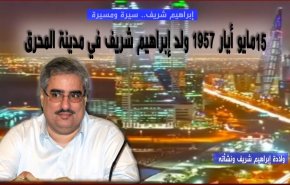 ابراهيم شريف.. سيرة ومسيرة