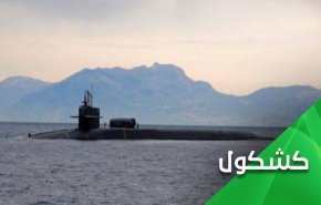 محاولة لتعكير أجوائها.. أمريكا ترسل غواصة نووية للشرق الأوسط
