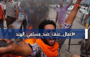 غضب مواضع التواصل علی اعمال عنف ضد مسلمي الهند
