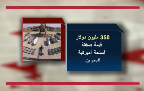البحرين.. تكديس أسلحة وتطبيع