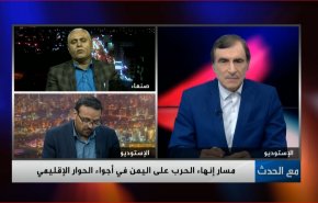 مسار انهاء الحرب على اليمن في اجواء الحوار الاقليمي