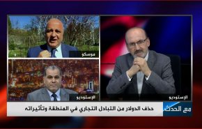 حذف الدولار من التبادل التجاري في المنطقة وتأثيراته