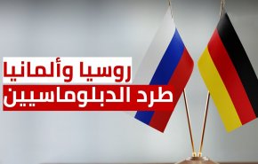 روسيا ترد بالمثل وتطرد 20 دبلوماسيا ألمانيا