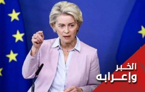 الى أورسولا فون دير لاين .. مخطئ من ظن يوما أن للثعلب دينا