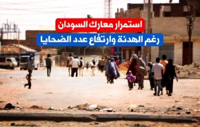 استمرار معارك السودان رغم الهدنة وارتفاع عدد الضحايا