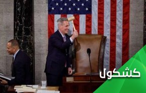 عندما يلعق الديمقراطيون بصقات الصهاينة.. كيفن مكارثي مثالاً