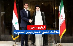 ايران وسوريا .. علاقات العمق الاستراتيجي المصيري