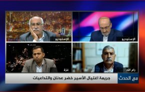 جريمة اغتيال الاسير خضر عدنان والتداعيات
