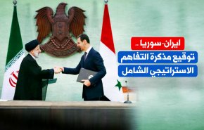 ایران – سوریا.. توقیع مذكرة التفاهم الاستراتيجي الشامل