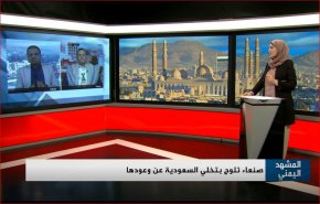 شاهد.. صنعاء تلوح بتخلي السعودية عن وعودها