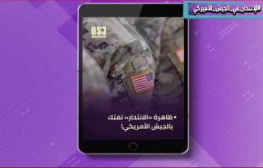 ظاهرة مخيفة تفتك بالجيش الامريكي!