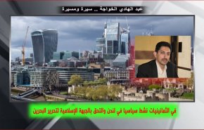 شاهد ما حلّ بعبدالهادي الخواجة عندما عاد الى البحرين!