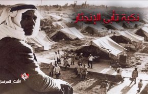 النكبة الفلسطينية.. نكبة تأبى الإندثار
