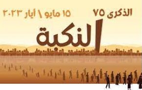 شاهد.. على أي وقع جاء احياء ذكرى النكبة الفلسطينية الـ75؟