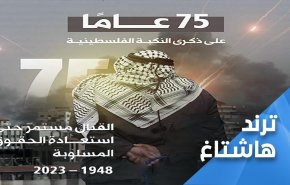 نكبة فلسطين.. في ذكراها الخامسة والسبعين