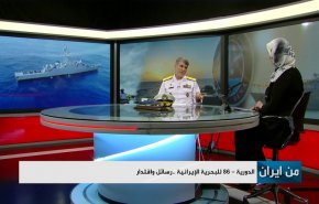 الدورية- 86 للبحرية الإيرانية.. رسائل واقتدار