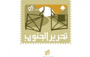 25  مايو/أيار .. عيد المقاومة وتحرير الجنوب