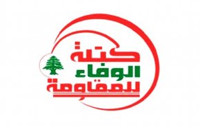 كتلة الوفاء للمقاومة تدعو للاستفادة من 'الاستدارة الإيجابية' في المنطقة