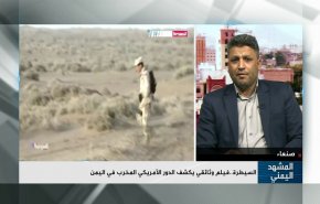 السيطرة.. فيلم وثائقي يكشف الدور الأمريكي في اليمن 