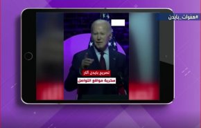 زلة لسان بايدن تضعه في موقف محرج.. شاهد ماذا قال؟