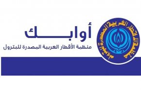 برئاسة العراق.. عقد اجتماع منظمة أوابك اليوم في الكويت
